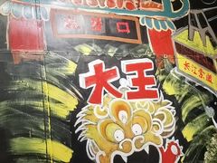 -大王油茶(磁器口店)