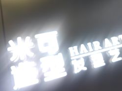 -米可造型烫发染发
