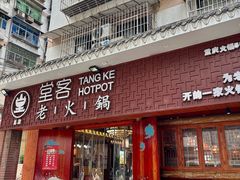 -堂客老火锅(欣阳广场总店)