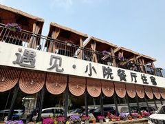 -遇见小院—虹鳟鱼•农家菜(怀柔店)