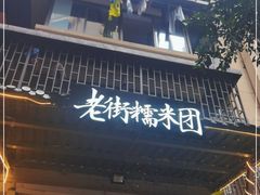 门面-正南齐北·老街糯米团(洪崖洞店)