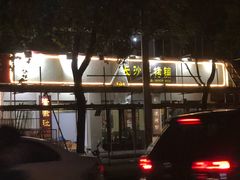 -隆康社长沙烧烤铺(桔园店)
