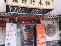 门面-祥禾饽饽铺·中式糕点(天津河东美福园店)