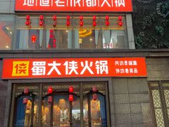 -蜀大侠火锅(春熙路店)