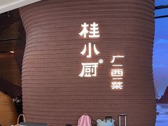-桂小厨广西菜(万象城店)