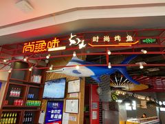 门面-尚渔味双拼烤鱼(远洋未来汇店)