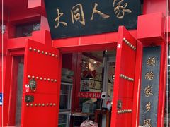 门面-韩师傅老大同刀削面(北苑路店)