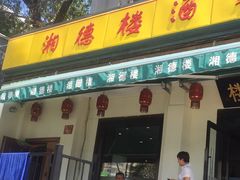 门面-湘德楼(德胜门外大街店)
