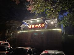 -安胖老火锅(两路口店)