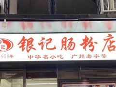 -银记肠粉店(北京路店)