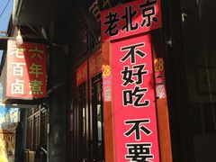 门面-六爷门框百年卤煮