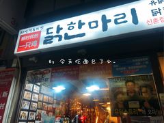 -新村一只鸡(新村本店)