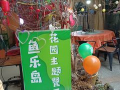 -鱼乐岛餐厅·户外花园主题餐厅