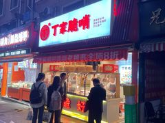 -丁家脆哨(民生路店)