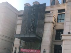 -竹叶涮肉坊(总店)