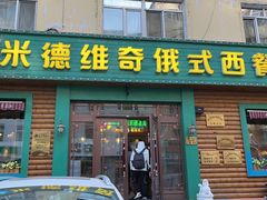 -米德维奇俄式西餐厅(西六道街店)