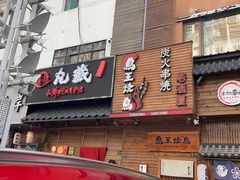 门面-丸藏和牛烧肉专门店(园区师惠坊店)