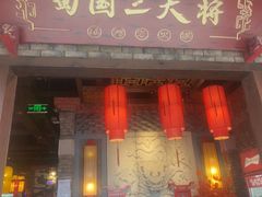 -蜀国大将老火锅(江北店)