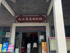 -九江双蒸博物馆