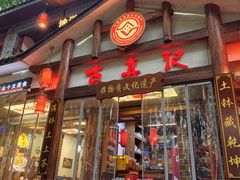 -古真记钵钵鸡(总店)
