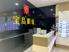 -宝岛眼镜(虎门人民中路店)