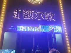 -额尔敦传统涮(公园西路店)