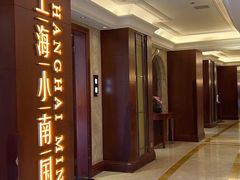 -上海小南国(国会店)