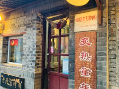 门面-炙热童年·老北京炙子烤肉(南锣鼓巷店)