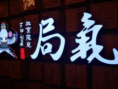 -局气 烤鸭·北京菜(光华路店)