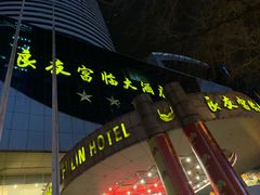 -良友富临大酒店(泉城广场大明湖店)