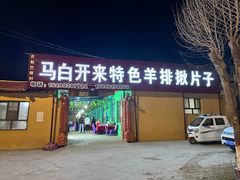 -马白开来特色羊排揪片子  (总店)