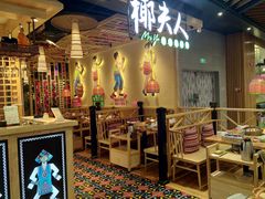 -椰夫人·养生椰子鸡(金沙洲永旺店)