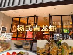 -杨氏青龙虾·羊蝎子(珠江路店)