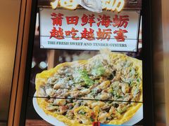 福建特色海蛎煎-莆田餐厅PUTIEN(深圳湾万象城家宴店)