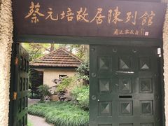 -上海蔡元培故居陈列馆