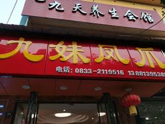 门面-嘉州九妹凤爪(乐山总店)