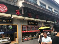 门面-朱鸿兴面馆(镇湖店)
