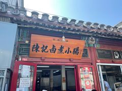 门面-陈记卤煮小肠