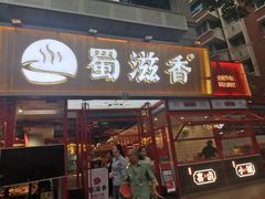 门面-蜀滋香鲜鱼美蛙火锅(339店)