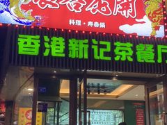 门面-香港新记茶餐厅(春熙太古里店)
