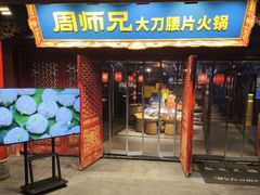-周师兄大刀腰片火锅(财富中心店)