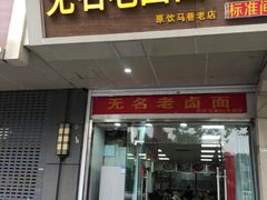 门面-无名面条店(路子铺小区店)