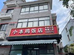 -小本鸡饭店(滨江白马湖店)