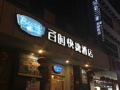 -百时快捷酒店(昆明火车站双桥夜市店)