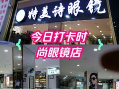 -横岗眼镜城