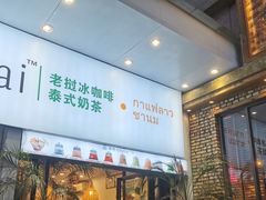 -春莱·老挝咖啡·泰式奶茶(钟楼店)
