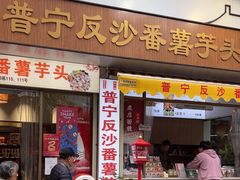 -普宁反沙番薯芋头