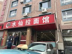 门面-水仙拉面(水仙街店)