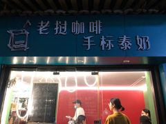 门面-隐象老挝咖啡手标泰奶