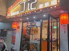 门面-丁记盐蘸牛肉·新杭菜(河东路店)